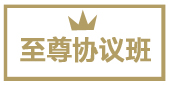 至尊協(xié)議班