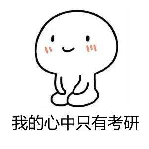2020考研常識：大學(xué)校差考研的時候會被歧視嗎?