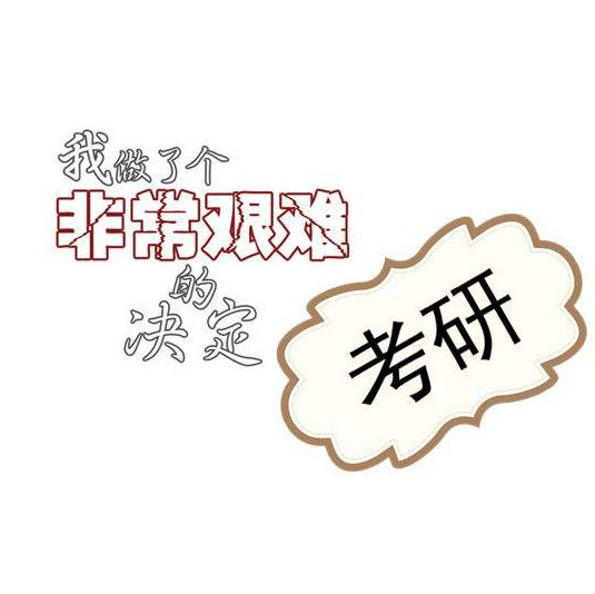2020考研：工作后再考研和現(xiàn)在大三直接考研，差別在哪里