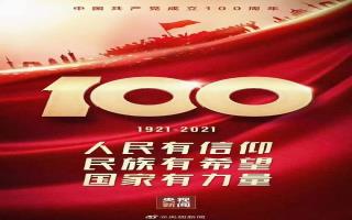 慶祝中國共產(chǎn)黨成立100周年！
